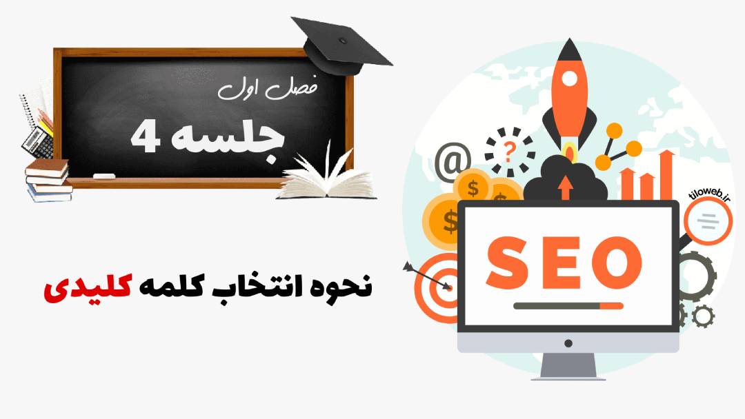 نحوه انتخاب کلمه کلیدی مناسب در سئو - 11 نکته طلایی ( جلسه چهارم ...