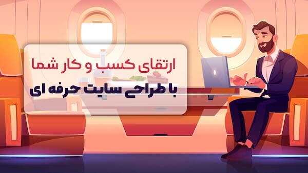 پیشرفت در کسبو کار با طراحی سایت